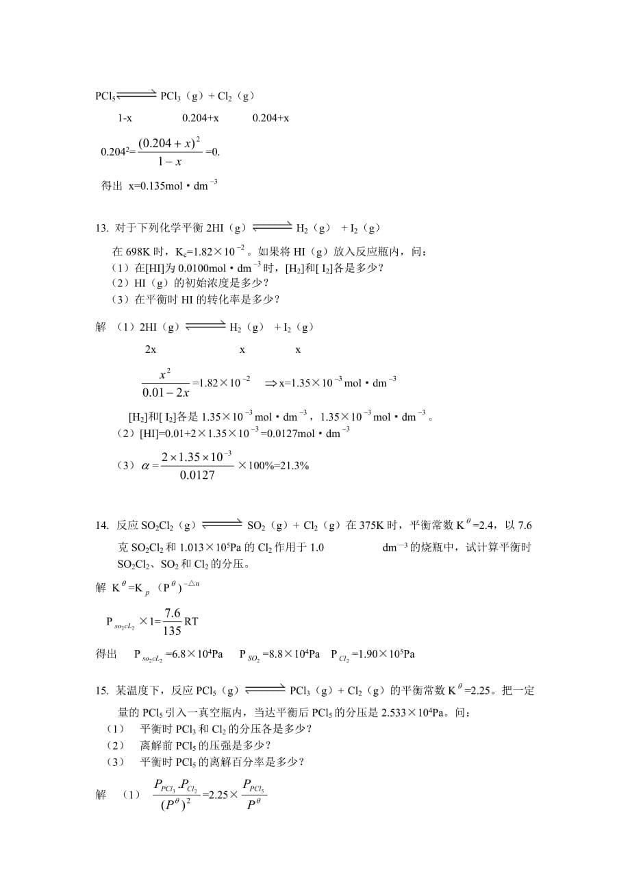 武汉大学版无机化学课后习题答案---08化学平衡_第5页