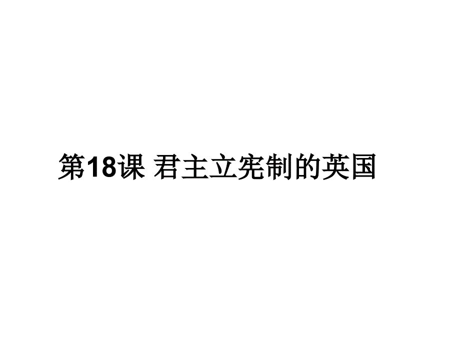 2018年部编版九年级历史上册第17课君主立宪制的英国课件_第2页