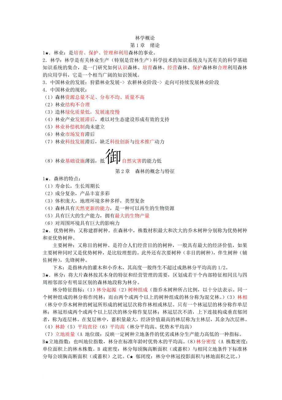 林学概论(同名10884)_第1页