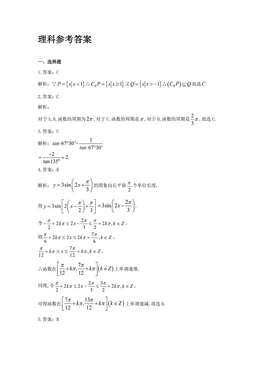 山西省2018-2019学年高三上学期第二次月考数学（理）试题Word版含答案_第5页