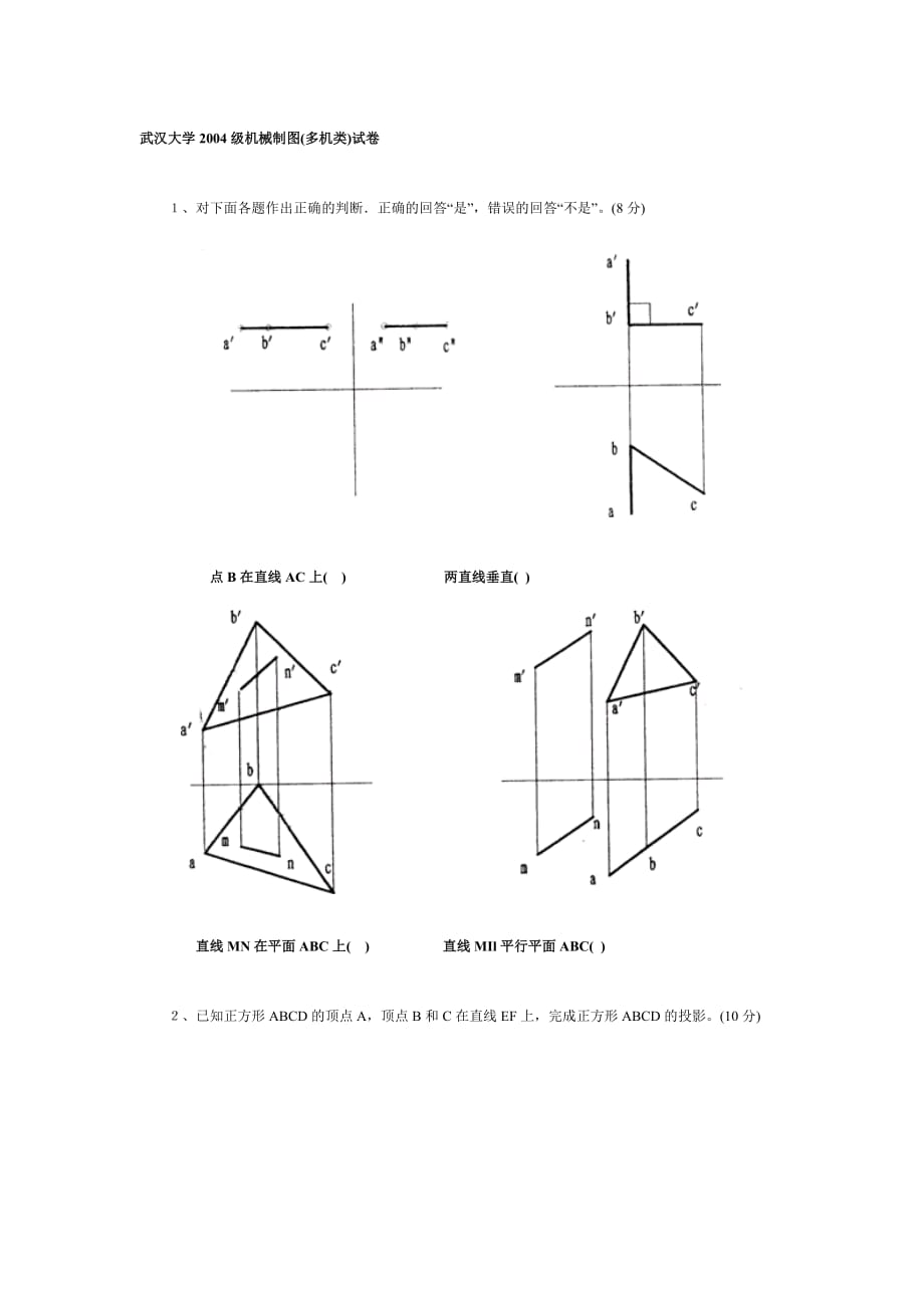 武汉大学2004级机械制图(多机类)试卷_第1页