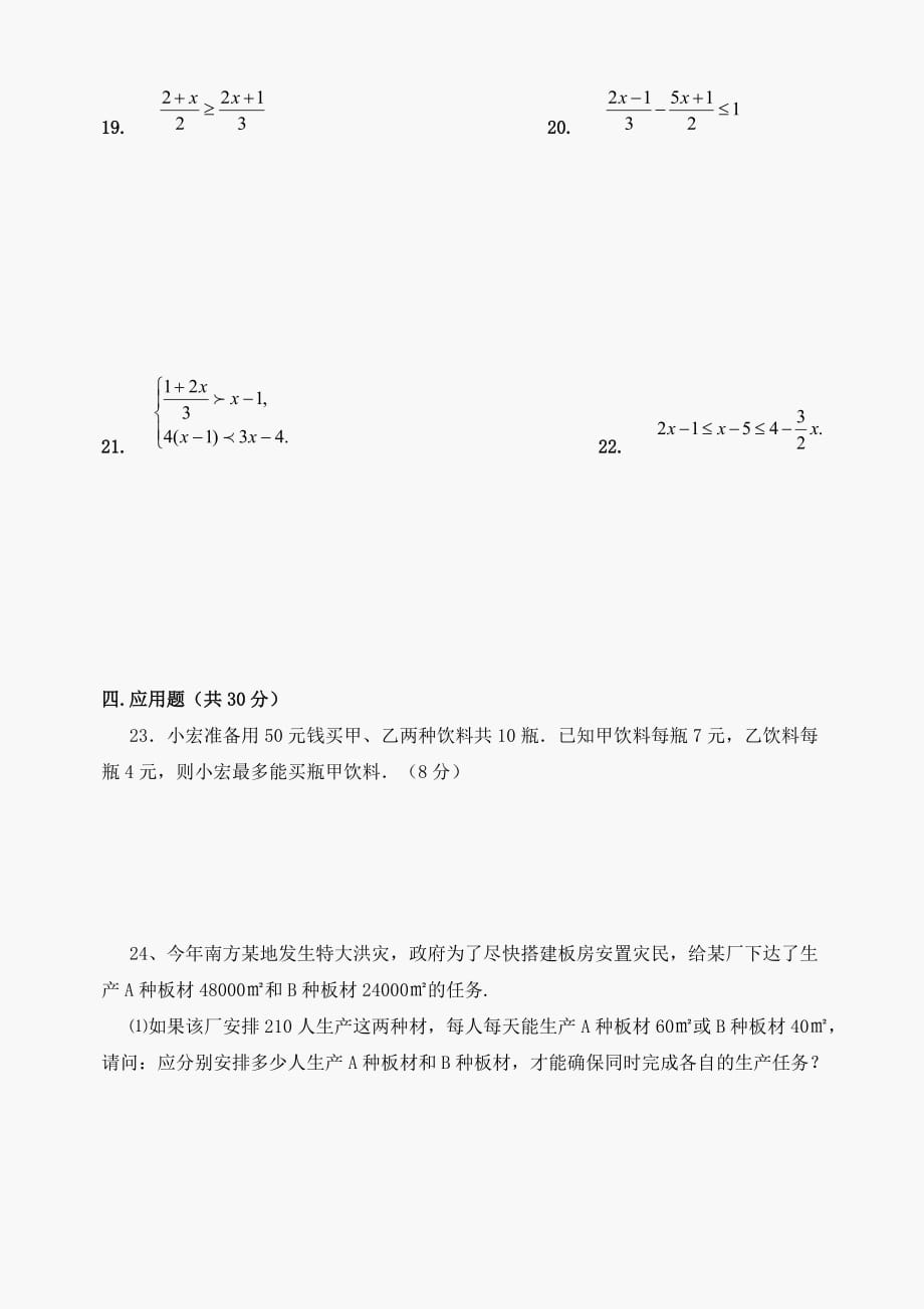 数学七年级下华东师大版第8章一元一次不等式综合测试题_第3页