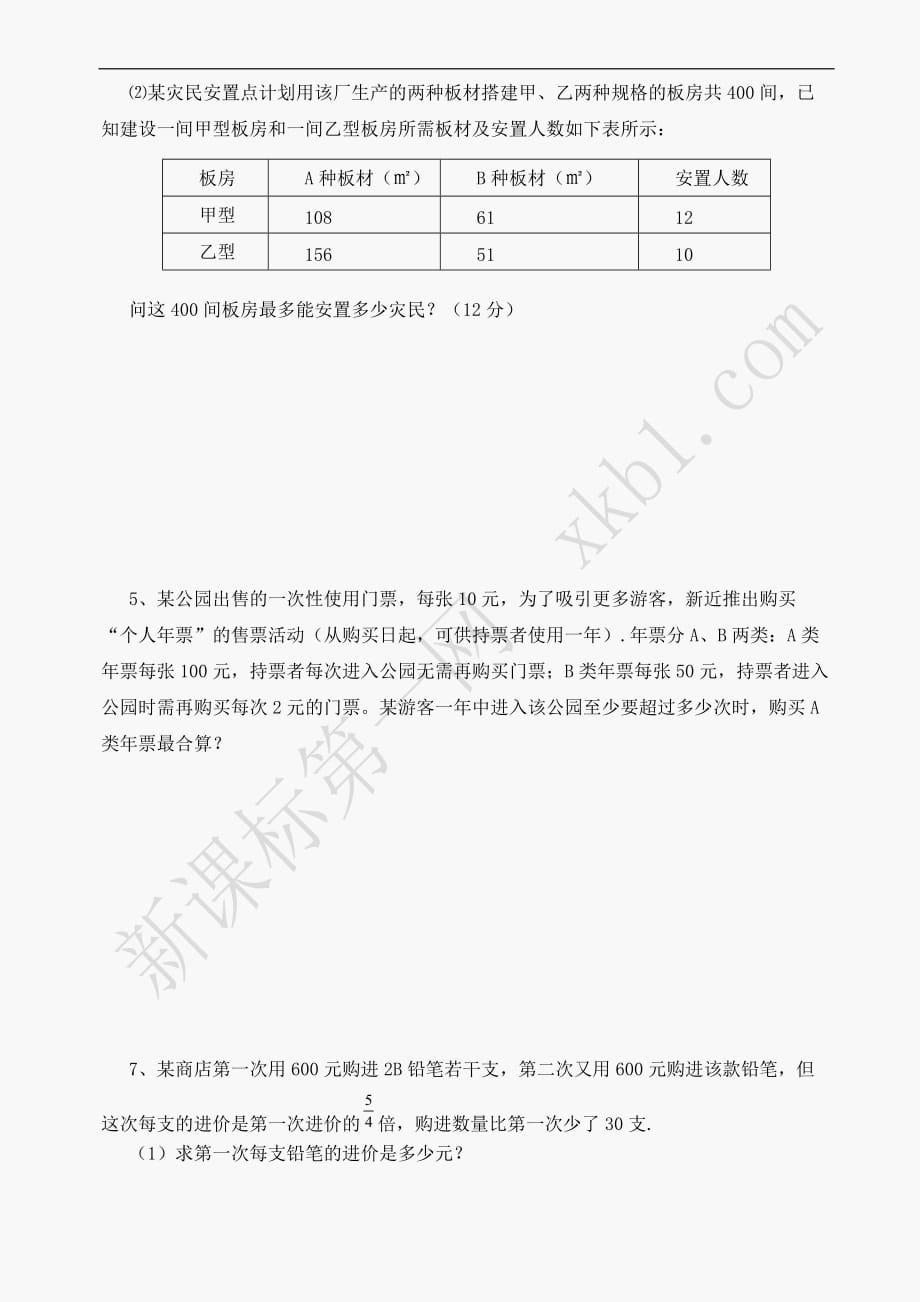 数学七年级下华东师大版第8章一元一次不等式综合测试题_第4页