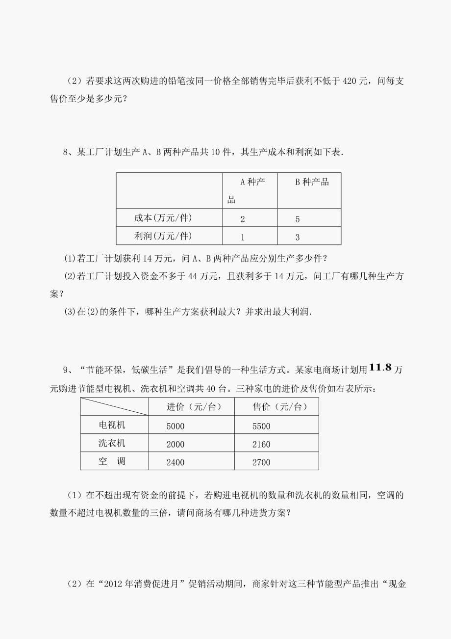 数学七年级下华东师大版第8章一元一次不等式综合测试题_第5页