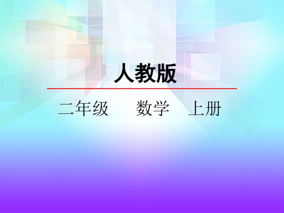 人教版二年级数学上册《100以内的加法和减法（连加连减）》精品课件_第1页