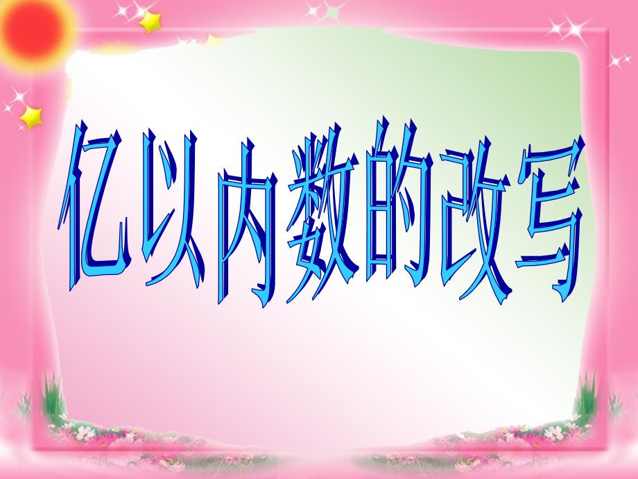 人教版四年级上册数学《亿以内数的改写》课件95948_第1页
