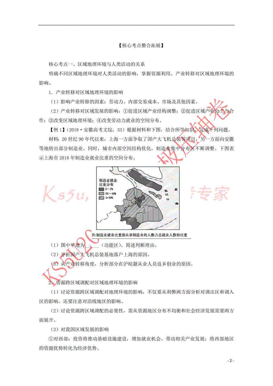 最新-2018年高考地理-热点考点集锦-区域与区域经济发展学生版-精品_第2页