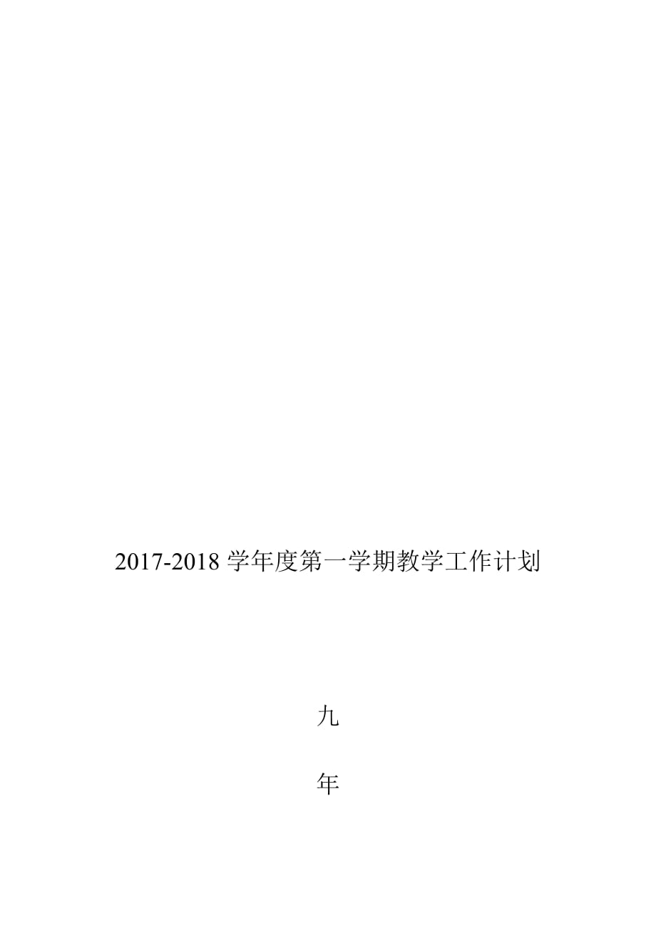 2017-2018学年度第一学期九年级英语教学计划资料_第3页