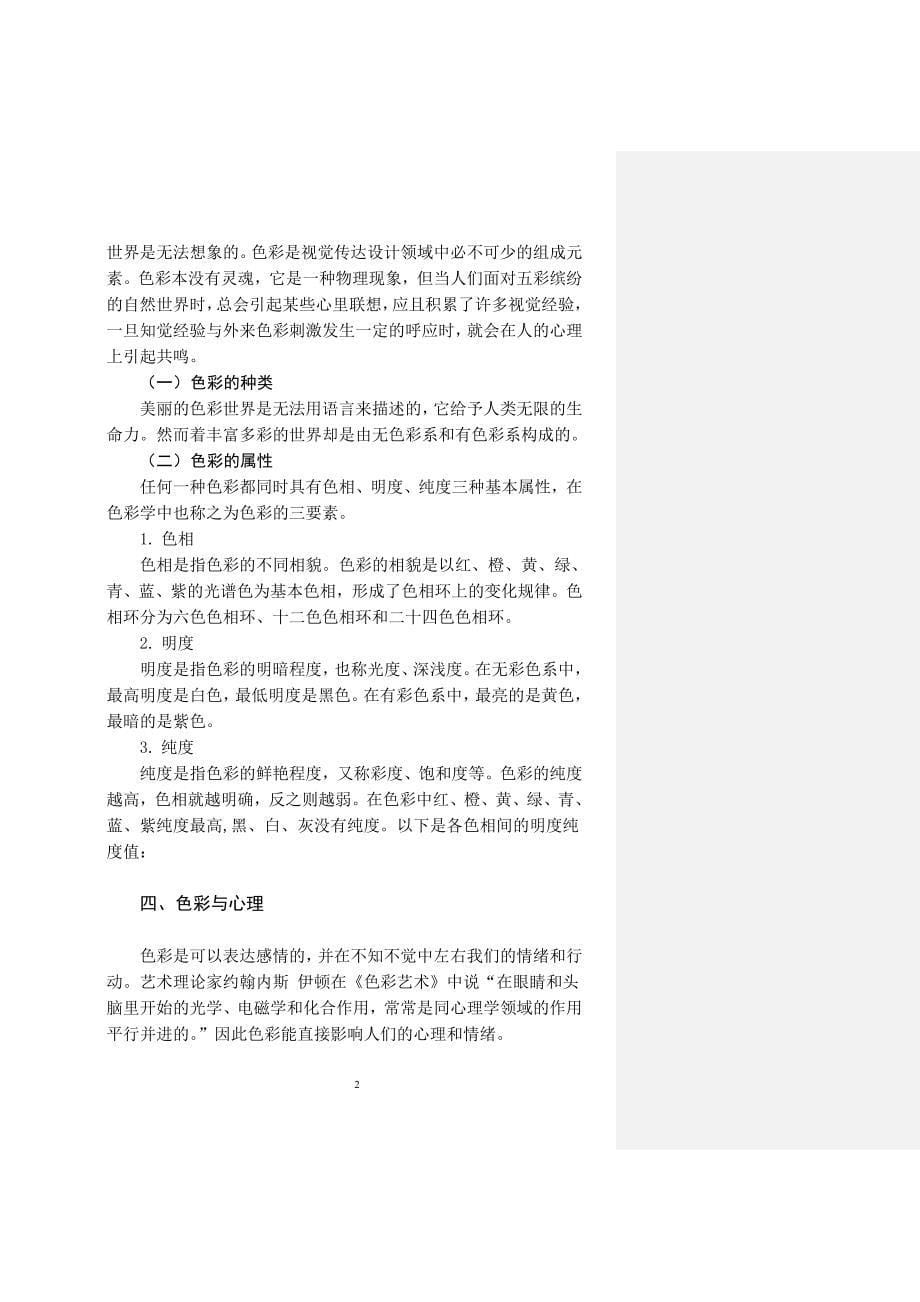 二稿)毕业论文浅析视觉传达设计中色彩艺术资料_第5页