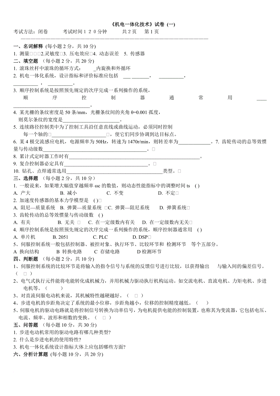 机电一体化系统设计试题及答案-(2)_第1页