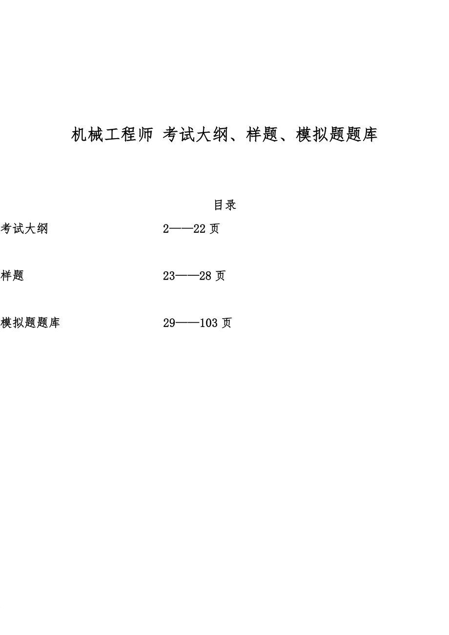 机械工程师-考试大纲-样题-模拟题库_第1页