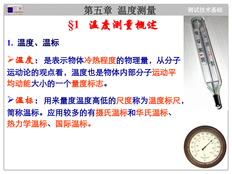 2008测试技术第05章温度测量资料_第2页