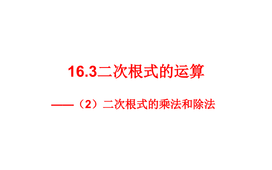 16.32)二次根式的乘法和除法资料_第1页