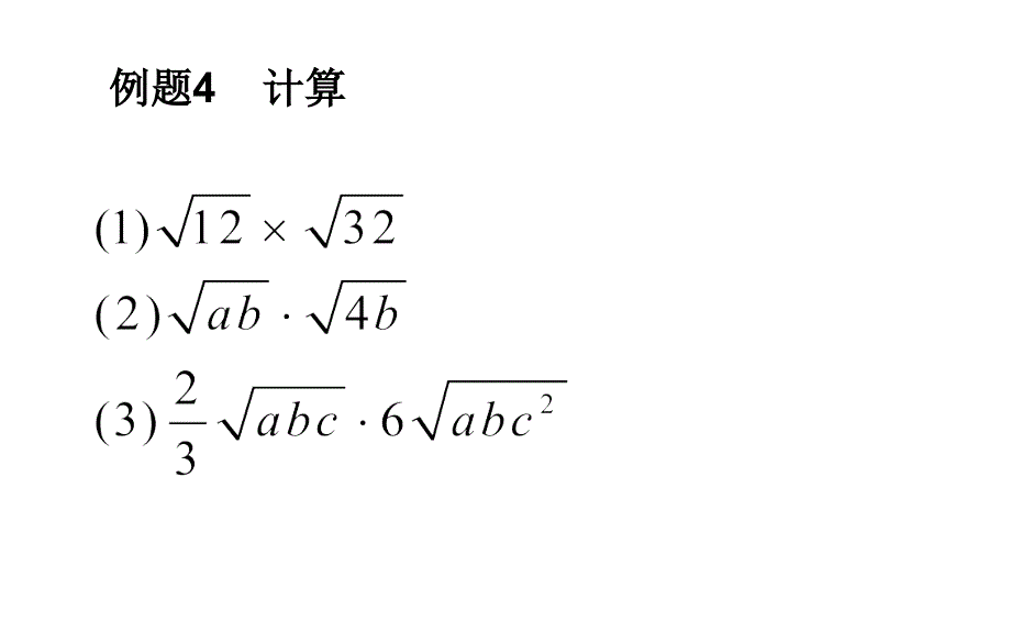 16.32)二次根式的乘法和除法资料_第3页