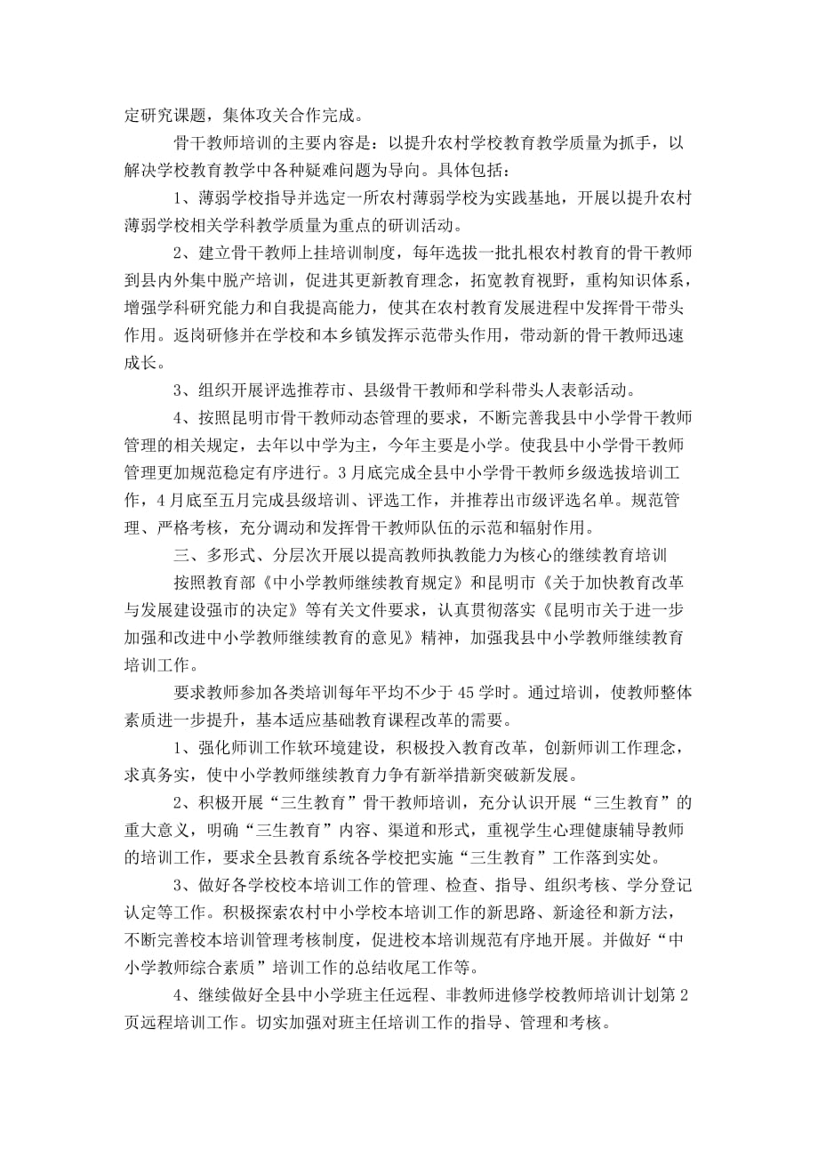 教师进修学校教师培训计划-精选模板_第2页