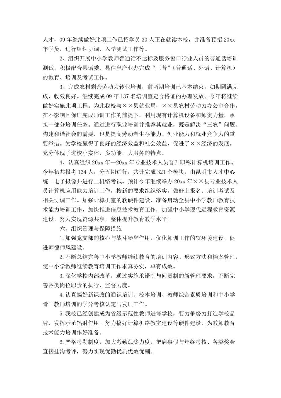 教师进修学校教师培训计划-精选模板_第5页