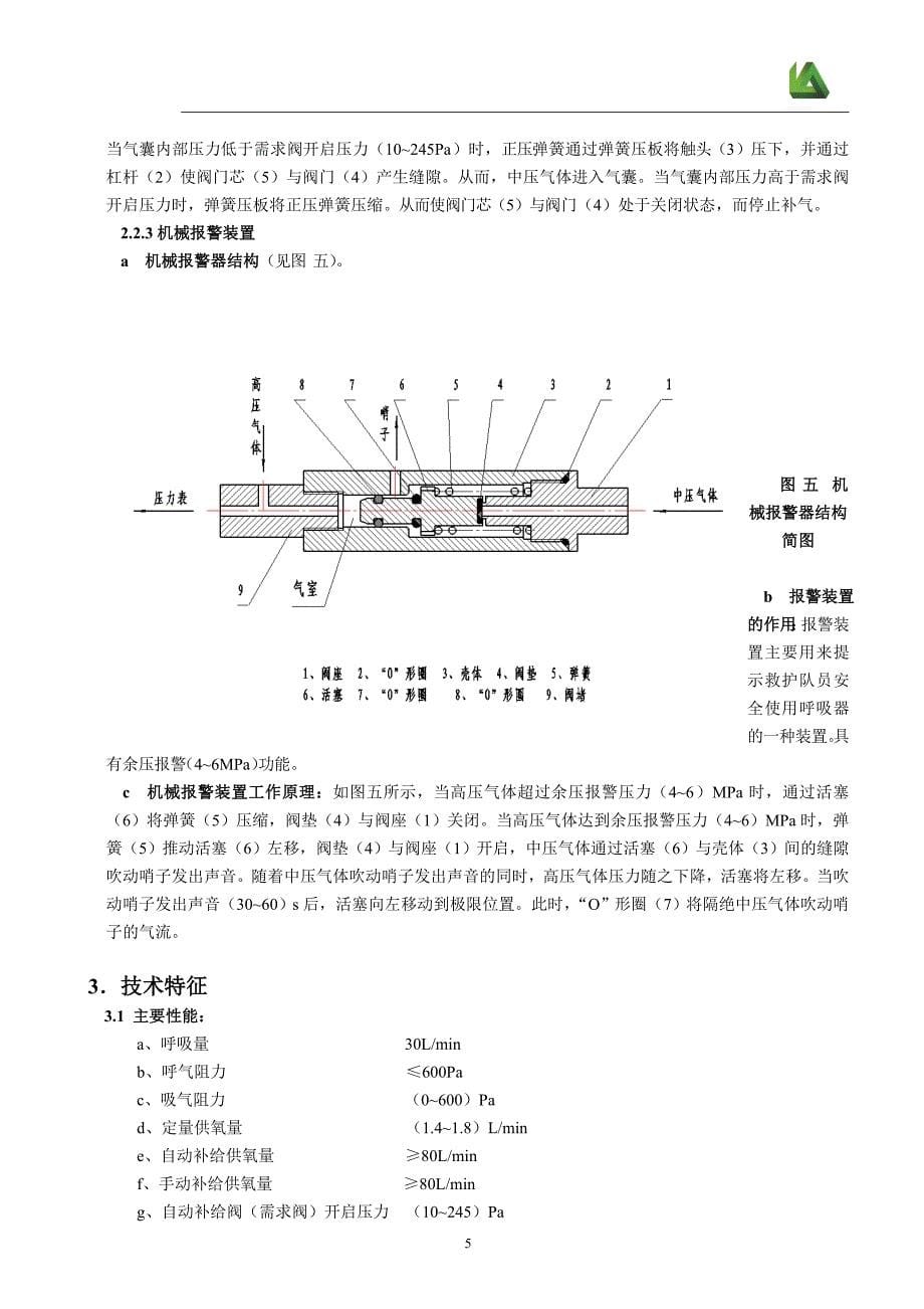 正压式氧气呼吸器说明书_第5页