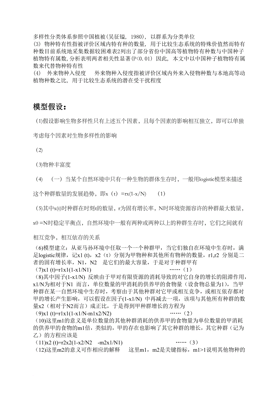 数学建模论文(同名7122)_第2页