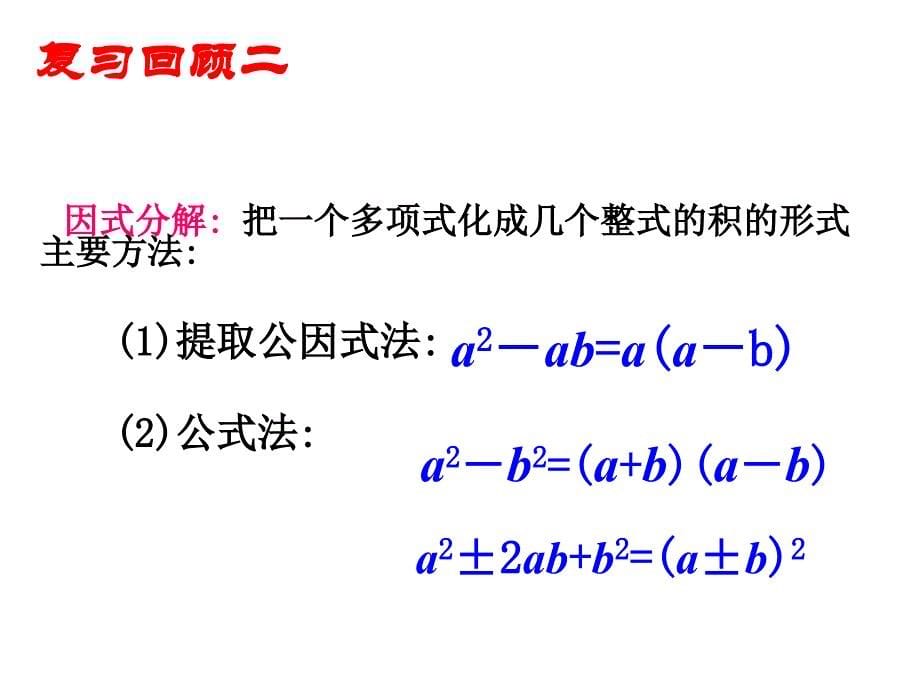 2.2一元二次方程的解法提公因式)资料_第5页