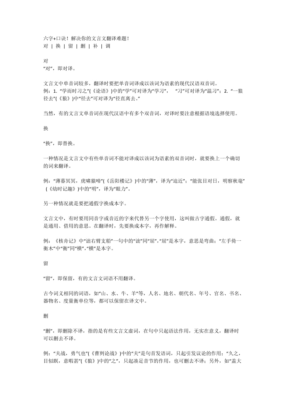 六字+口诀!解决你的文言文翻译_第1页