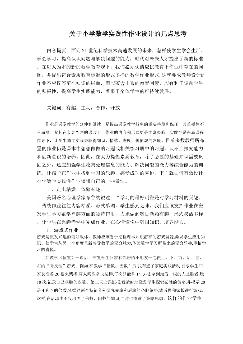 教师应该善于挖掘课本知识潜在的游戏资源_第1页