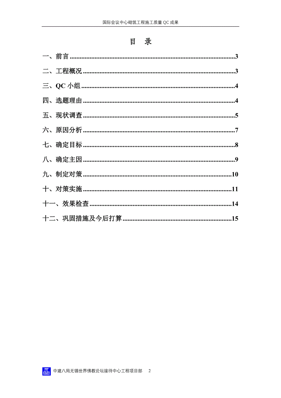 墙体砌筑的qc成果_第2页