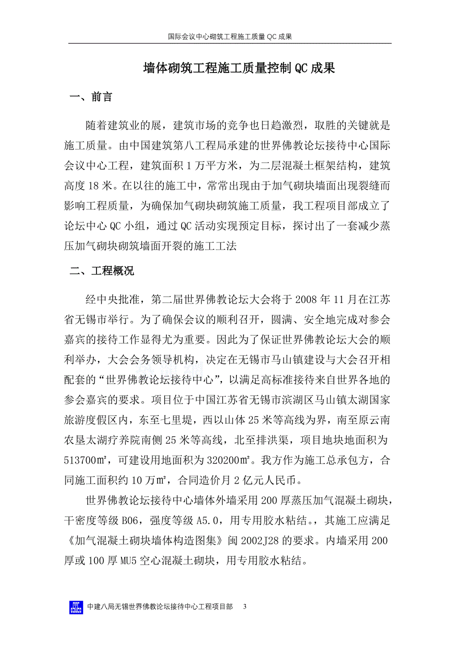 墙体砌筑的qc成果_第3页