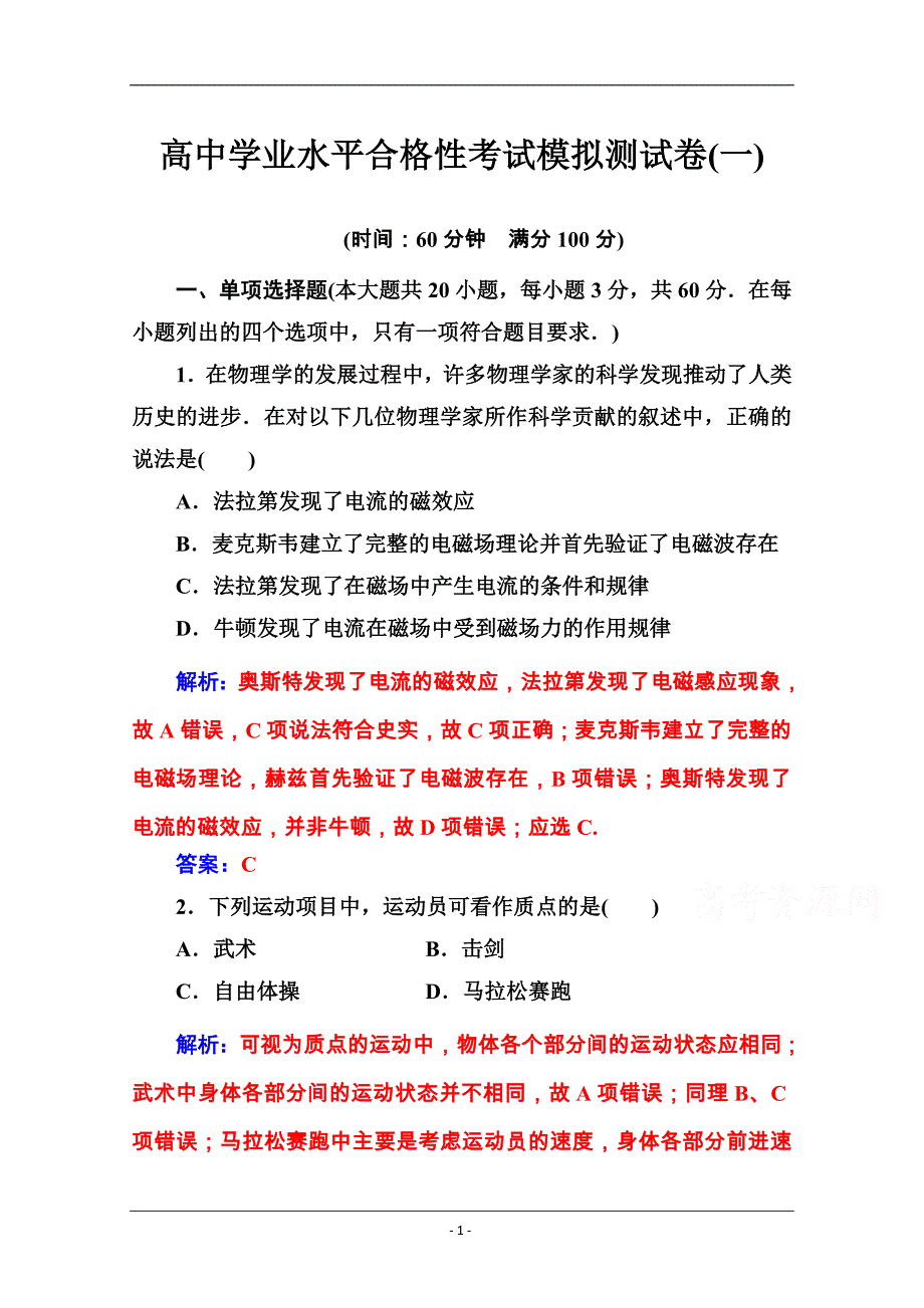 2019-2020年高中物理学业水平测试（合格性）：考试模拟测试卷（一） Word版含解析_第1页