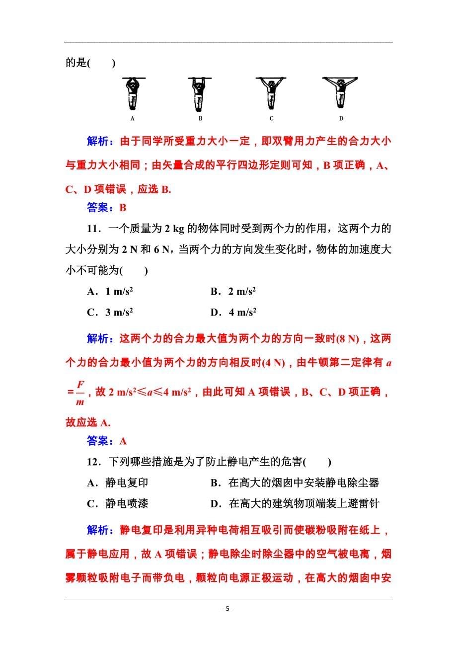 2019-2020年高中物理学业水平测试（合格性）：考试模拟测试卷（一） Word版含解析_第5页