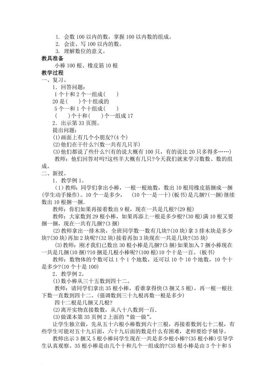 新人教版小学一年级数学下册第四单元--100以内数的认识教学设计_第4页