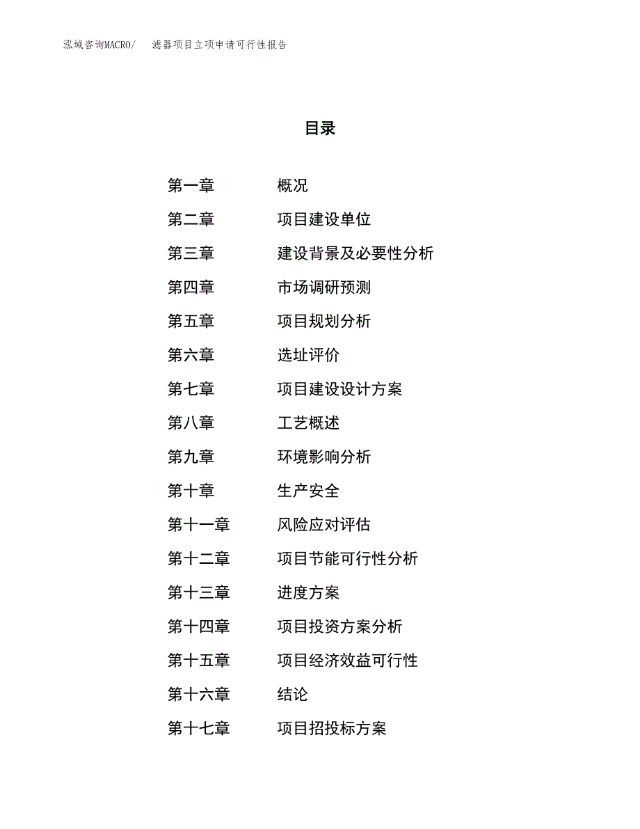 滤器项目立项申请可行性报告_第1页