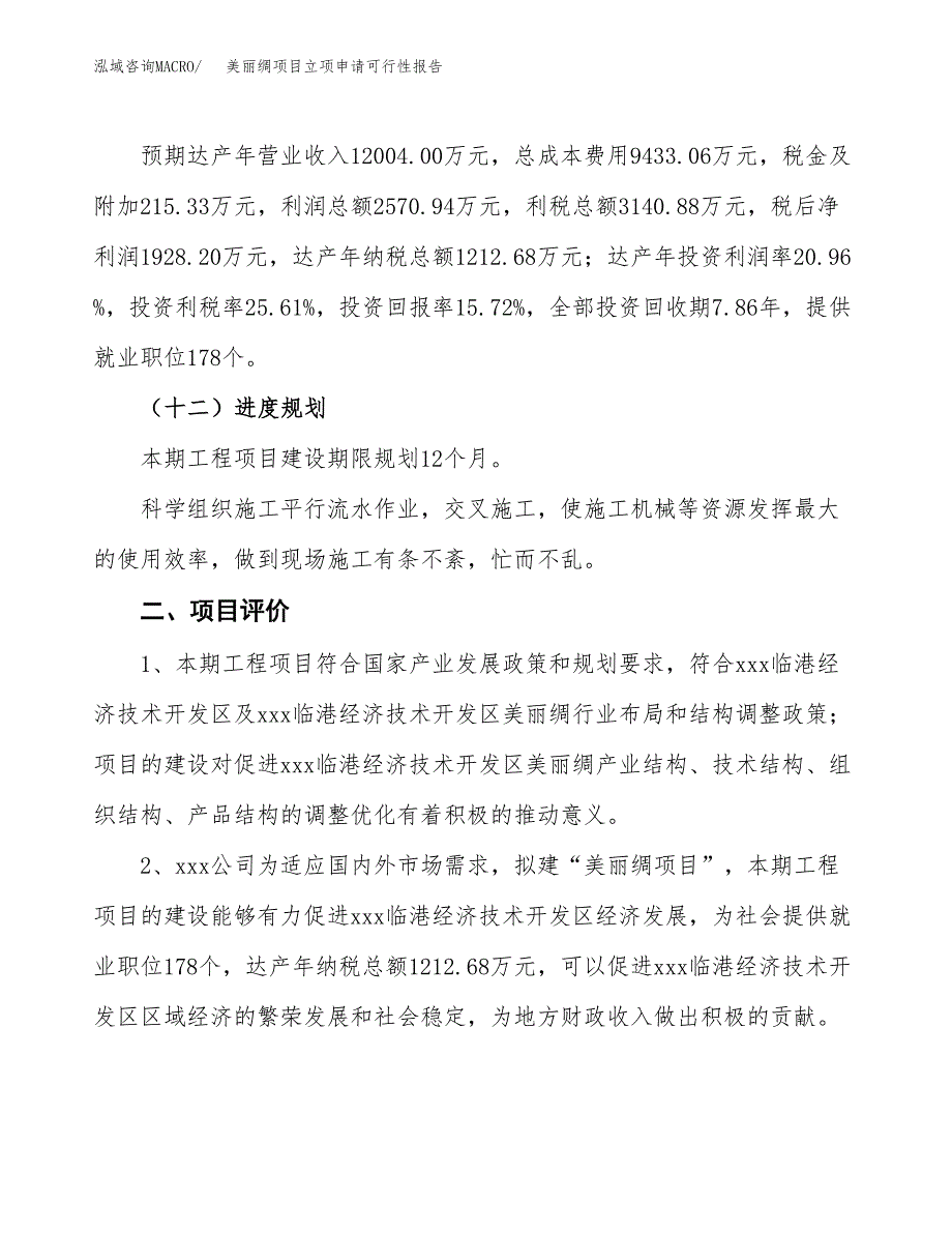 美丽绸项目立项申请可行性报告_第4页