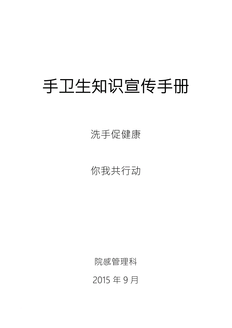 手卫生知识手册(同名9465)_第1页