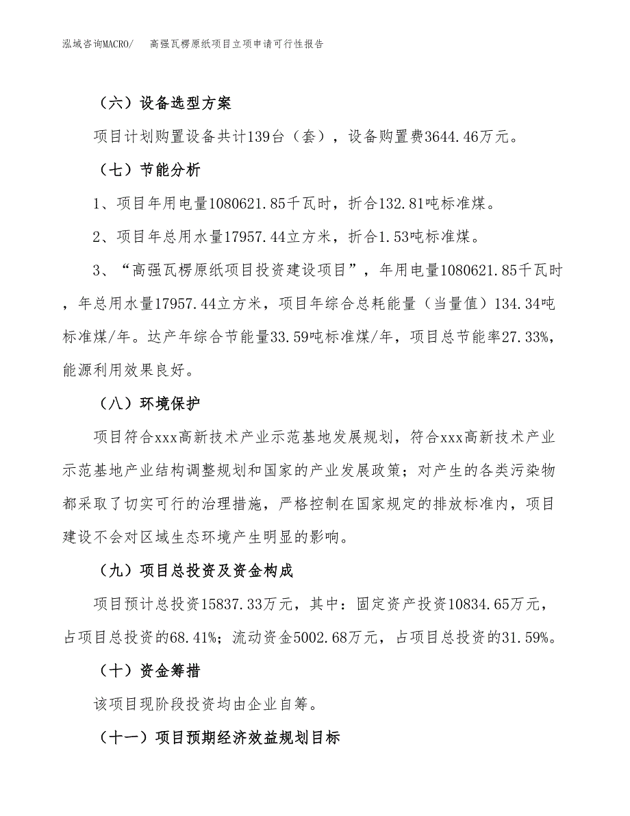 高强瓦楞原纸项目立项申请可行性报告_第3页