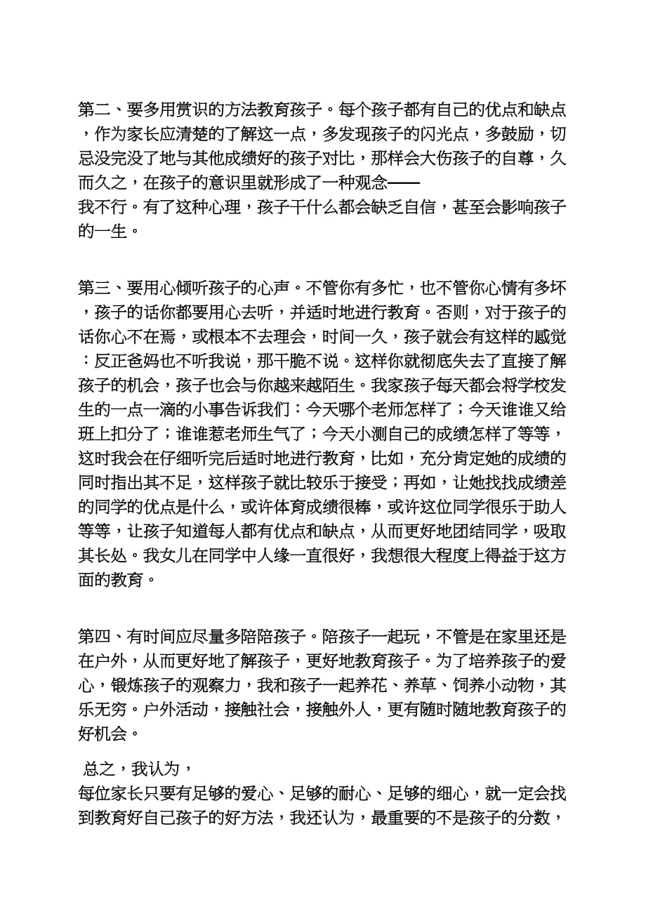 材料范文之家庭教育经验交流材料_第2页