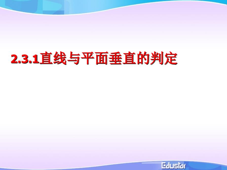 2.3.1直线与平面垂直的判定高中数学人教版必修二资料_第1页