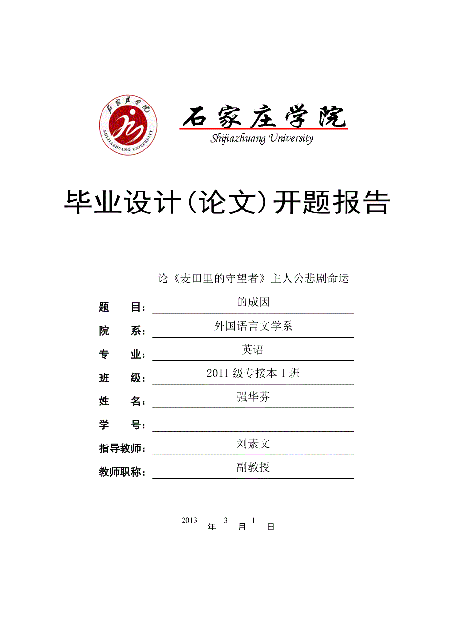 毕业论文麦田里的守望者开题报告(同名5204)_第3页