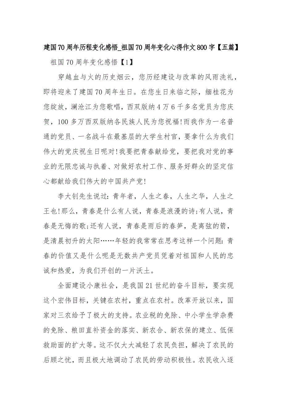 建国70周年历程变化感悟_祖国70周年变化心得作文800字【五篇】_第1页