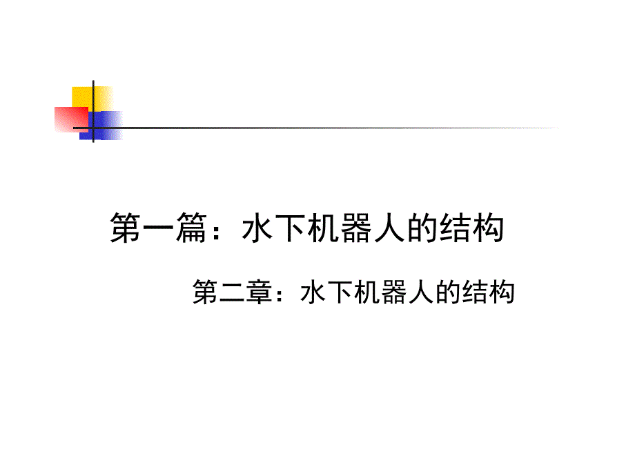 3.水下机器人结构资料_第1页