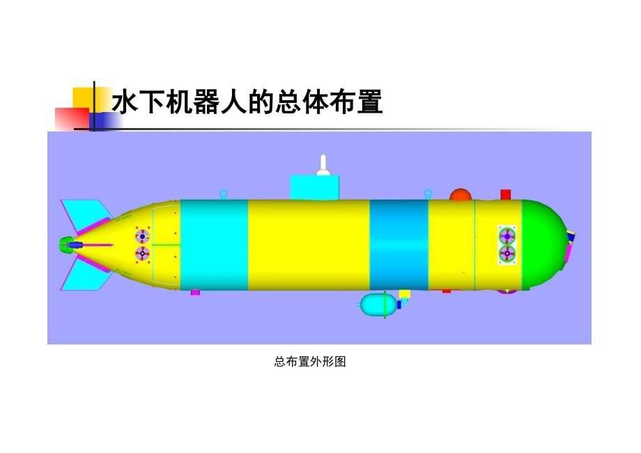 3.水下机器人结构资料_第5页