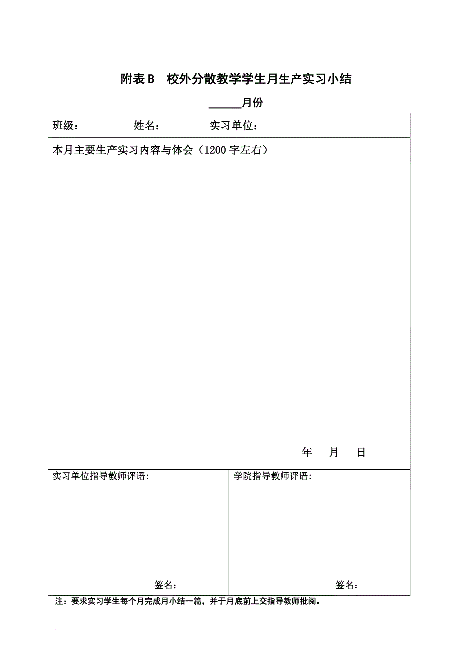 校外教学校外指导手册表格汇总_第4页