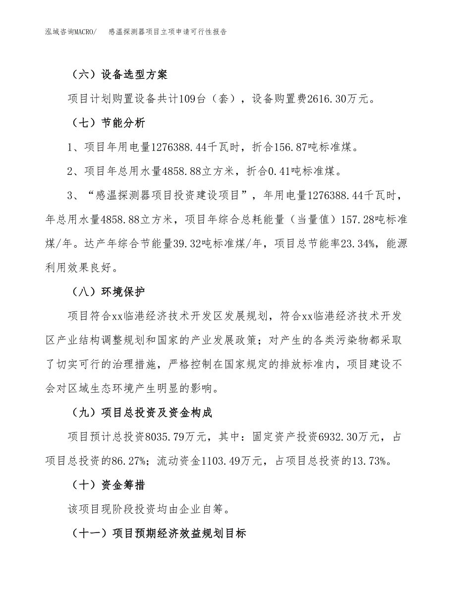 感温探测器项目立项申请可行性报告_第3页