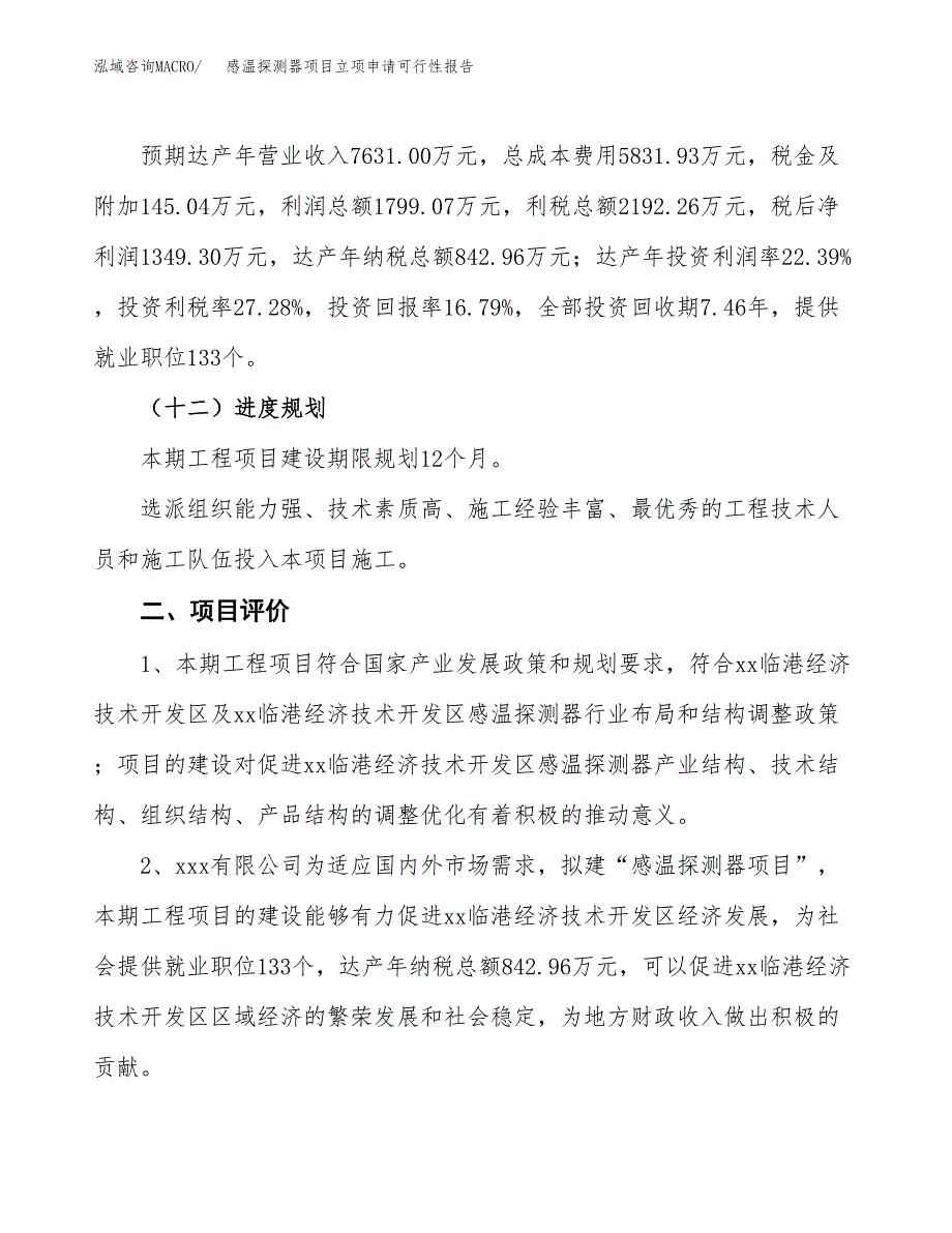 感温探测器项目立项申请可行性报告_第4页