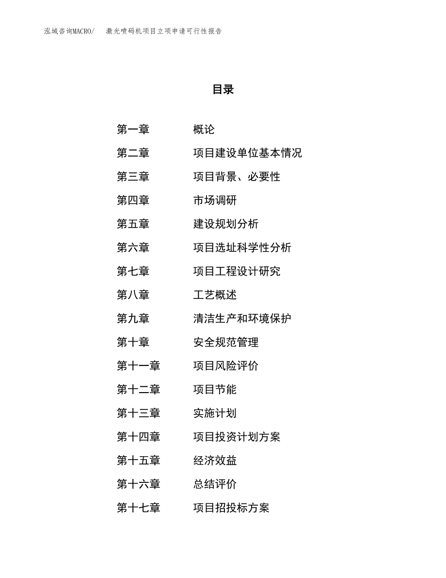 激光喷码机项目立项申请可行性报告_第1页