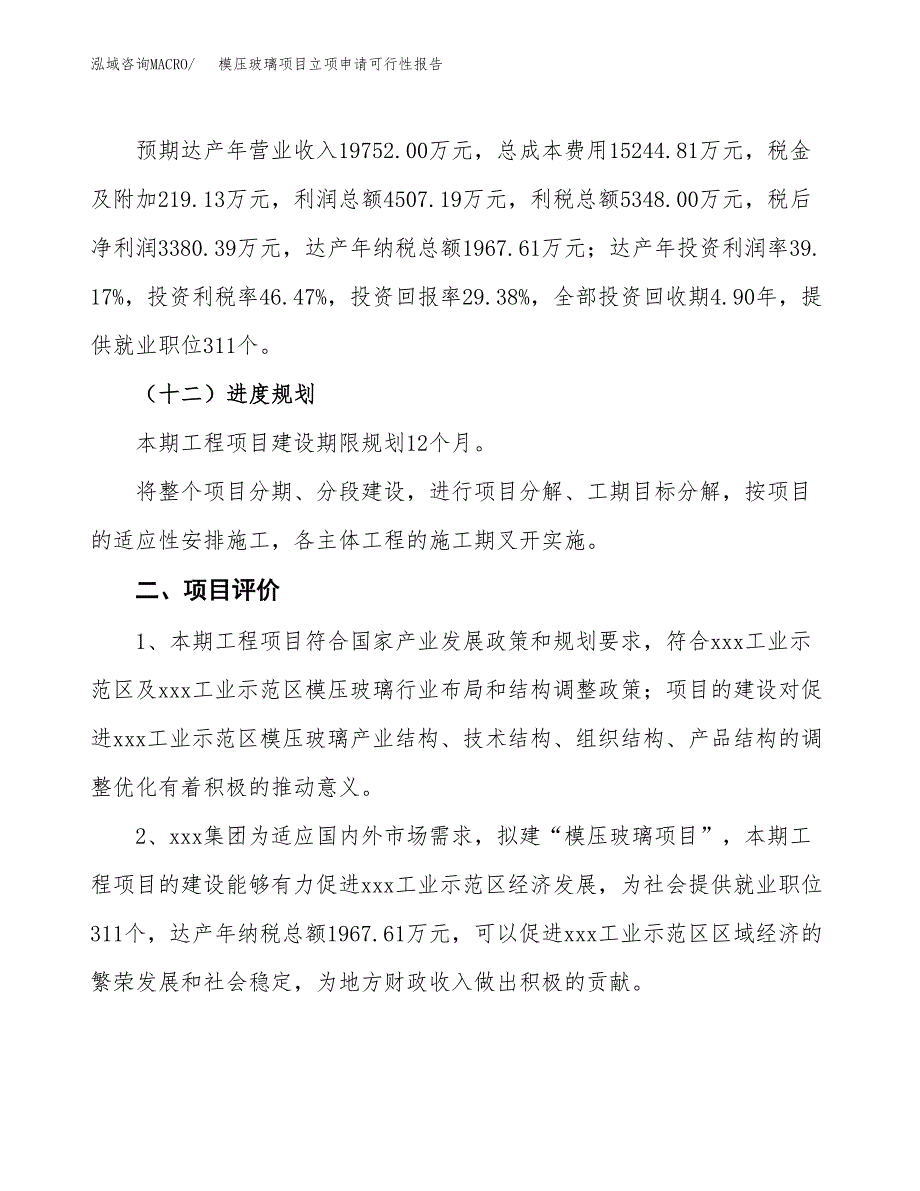 模压玻璃项目立项申请可行性报告_第4页