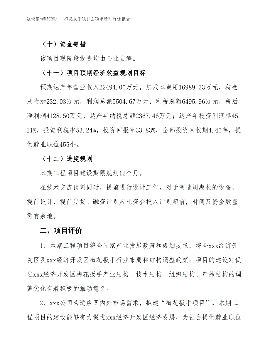 梅花扳手项目立项申请可行性报告_第4页