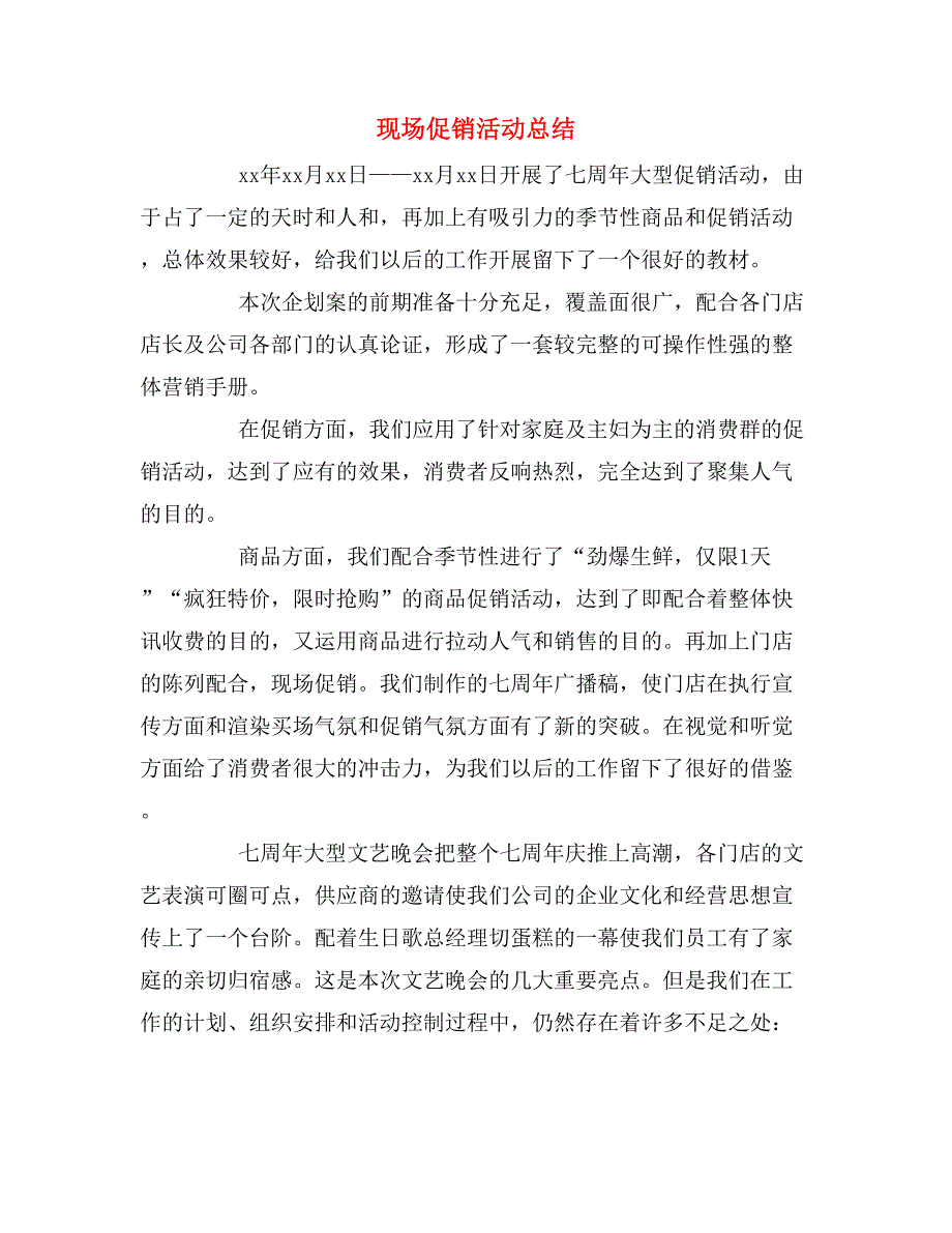 2019年现场促销活动总结_第1页