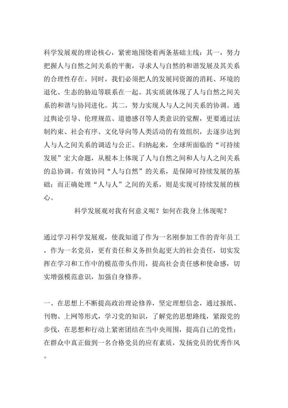 2019年青年员工学习科学发展观心得体会范文_第2页