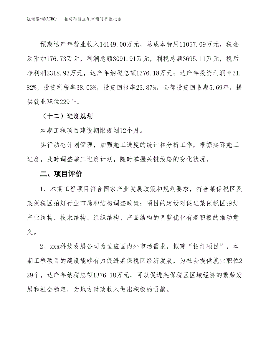 拍灯项目立项申请可行性报告_第4页