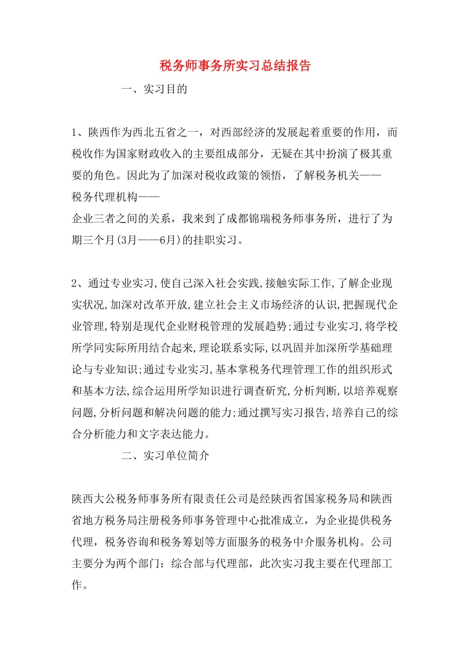 2019年税务师事务所实习总结报告_第1页